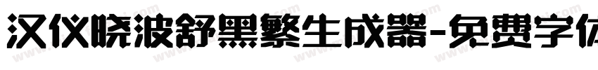 汉仪晓波舒黑繁生成器字体转换