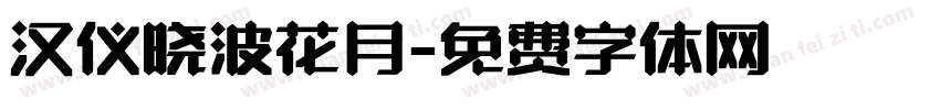 汉仪晓波花月字体转换