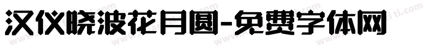 汉仪晓波花月圆字体转换