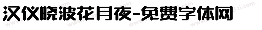 汉仪晓波花月夜字体转换