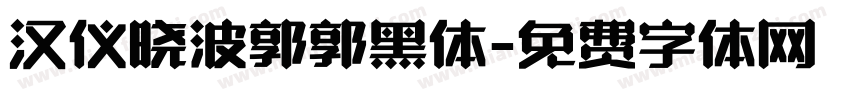 汉仪晓波郭郭黑体字体转换