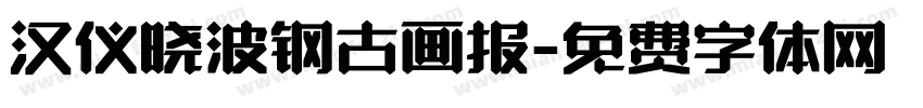 汉仪晓波钢古画报字体转换