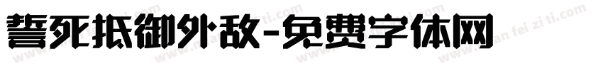 誓死抵御外敌字体转换