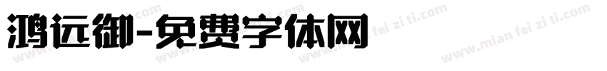 鸿远御字体转换