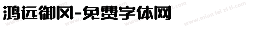 鸿远御风字体转换