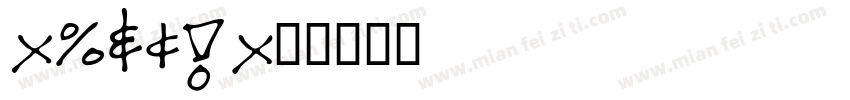 mouth字体转换