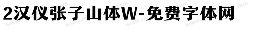 2汉仪张子山体W字体转换