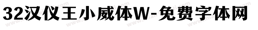 32汉仪王小威体W字体转换