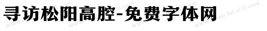 寻访松阳高腔字体转换