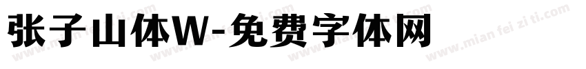 张子山体W字体转换