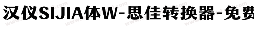 汉仪SIJIA体W-思佳转换器字体转换