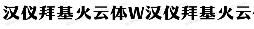 汉仪拜基火云体W汉仪拜基火云体W字体转换