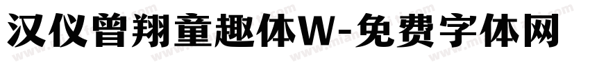汉仪曾翔童趣体W字体转换