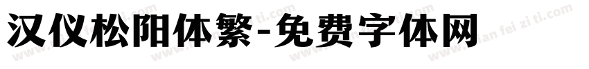 汉仪松阳体繁字体转换