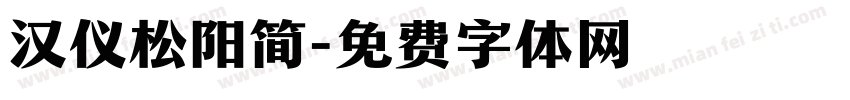 汉仪松阳简字体转换