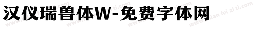 汉仪瑞兽体W字体转换