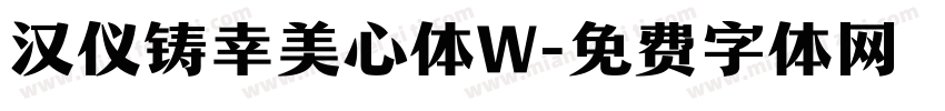 汉仪铸幸美心体W字体转换