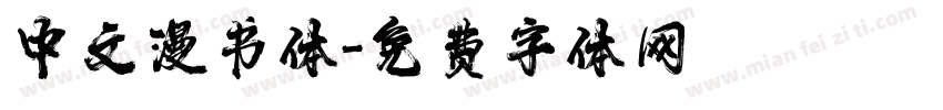 中文漫书体字体转换