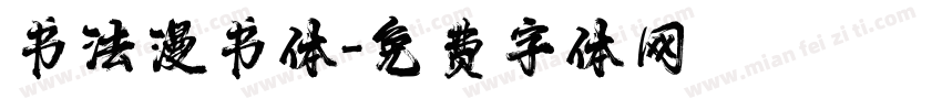 书法漫书体字体转换