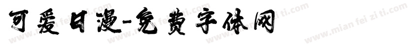 可爱日漫字体转换