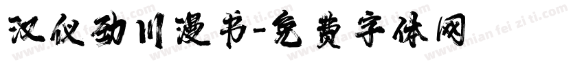 汉仪劲川漫书字体转换