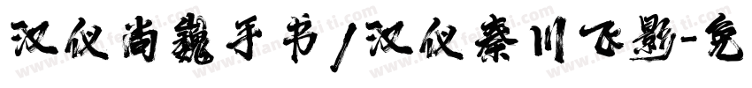 汉仪尚巍手书/汉仪秦川飞影字体转换