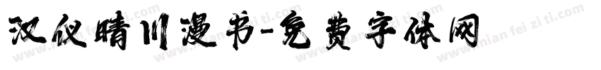 汉仪晴川漫书字体转换