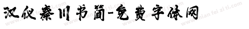 汉仪秦川书简字体转换