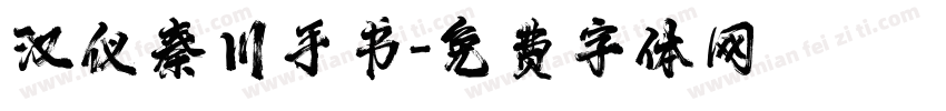 汉仪秦川手书字体转换