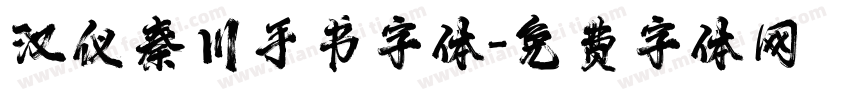 汉仪秦川手书字体字体转换