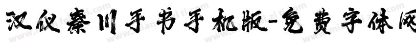 汉仪秦川手书手机版字体转换
