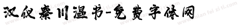 汉仪秦川温书字体转换
