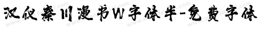 汉仪秦川漫书W字体半字体转换