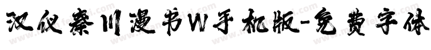 汉仪秦川漫书W手机版字体转换