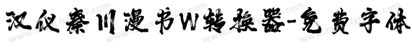 汉仪秦川漫书W转换器字体转换