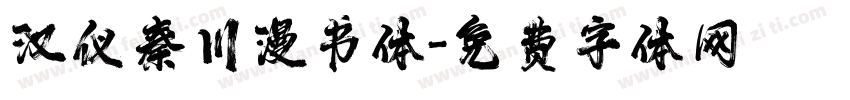 汉仪秦川漫书体字体转换