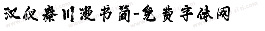 汉仪秦川漫书简字体转换