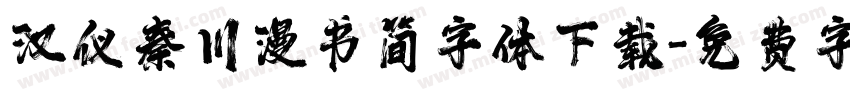 汉仪秦川漫书简字体下载字体转换