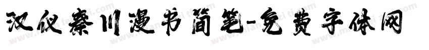 汉仪秦川漫书简笔字体转换