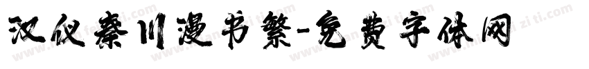 汉仪秦川漫书繁字体转换