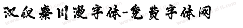 汉仪秦川漫字体字体转换