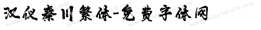 汉仪秦川繁体字体转换