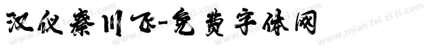 汉仪秦川飞字体转换