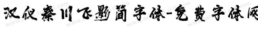 汉仪秦川飞影简字体字体转换