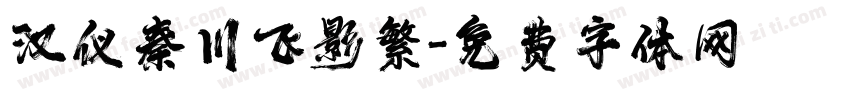 汉仪秦川飞影繁字体转换