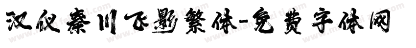 汉仪秦川飞影繁体字体转换