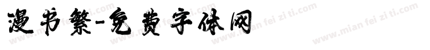 漫书繁字体转换