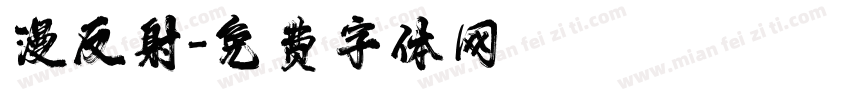 漫反射字体转换
