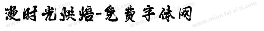 漫时光烘焙字体转换