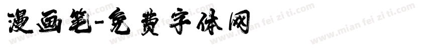 漫画笔字体转换